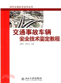 交通事故車輛安全技術鑑定教程（簡體書）