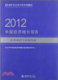 2012中國經濟增長報告：宏觀調控與體制創新（簡體書）