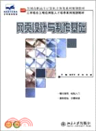 網頁設計與製作基礎（簡體書）