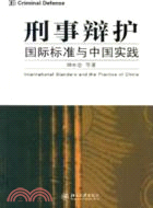 刑事辯護：國際標準與中國實踐（簡體書）