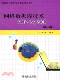 網絡數據庫技術PHP+MYSQL(第二版)（簡體書）