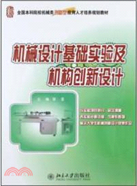 機械設計基礎實驗及機構創新設計（簡體書）