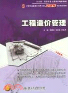 工程造價管理（簡體書）
