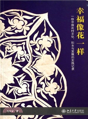 幸福像花一樣：一份中國農村文化、婦女與發展的實踐記錄（簡體書）