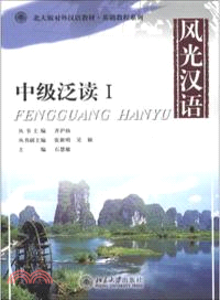 風光漢語：中級泛讀Ⅰ（簡體書）