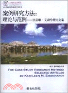 案例研究方法：理論與範例：凱瑟琳•艾森哈特論文集（簡體書）