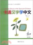 卡通漢字學中文1（簡體書）