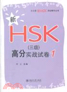 新HSK(三級)高分實戰試卷1（簡體書）