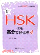 新HSK(三級)高分實戰試卷4（簡體書）