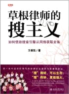 草根律師的搜主義：如何借助搜索引擎從網絡獲取業務（簡體書）