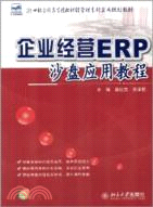 企業經營ERP沙盤應用教程（簡體書）