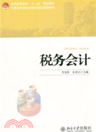 稅務會計（簡體書）