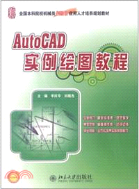 AutoCAD實例繪圖教程（簡體書）