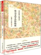 宋元文學名作欣賞（簡體書）