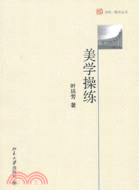 美學操練（簡體書）