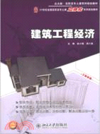 建築工程經濟（簡體書）