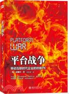 平臺戰爭：移動互聯時代企業的終極PK（簡體書）