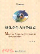 媒體競爭力評價研究（簡體書）