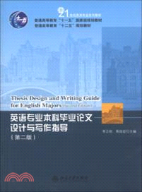 英語專業本科畢業論文設計與寫作指導(第二版)（簡體書）