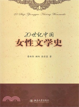 20世紀中國女性文學史（簡體書）