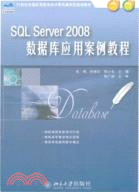 SQLServer2008數據庫應用案例教程（簡體書）