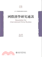 國際漢學研究通訊‧第05期（簡體書）