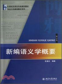 新編語義學概要(修訂版)（簡體書）