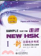 走進NEW HSK：新漢語水平考試全真模擬試題及題解‧四級I （簡體書）
