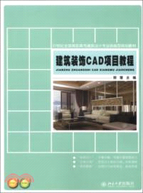 建築裝飾CAD項目教程（簡體書）