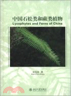中國石鬆類和蕨類植物（簡體書）