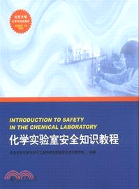 化學實驗室安全知識教程（簡體書）