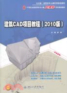 建築CAD項目教程(2010版)（簡體書）