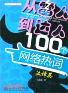 從“雷人”到“達人”100個網絡熱詞漢譯英（簡體書）