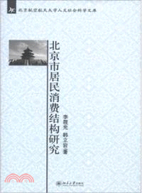 北京市居民消費結構研究（簡體書）