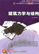 建築力學與結構（簡體書）