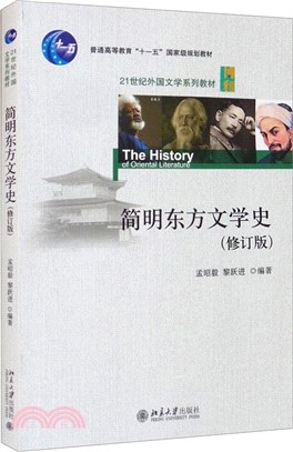 簡明東方文學史(修訂版)（簡體書）