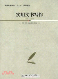 實用文書寫作(第二版)（簡體書）