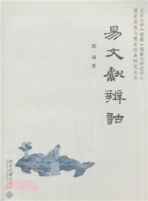 易文獻辨詁（簡體書）