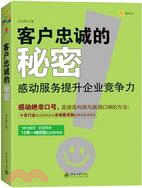 客戶忠誠的秘密：感動服務提升企業競爭力（簡體書）