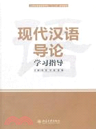 現代漢語導論學習指導（簡體書）