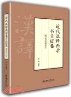 近代漢譯西學書目提要：明末至1919（簡體書）