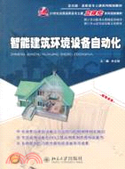 智能建築環境設備自動化（簡體書）