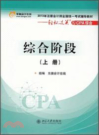 2013年註冊會計師全國統一考試輔導教材：綜合階段(上)（簡體書）