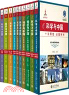 科學與中國：十年輝煌．光耀神州(全10集)（簡體書）