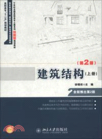 建築結構(第2版．上)（簡體書）