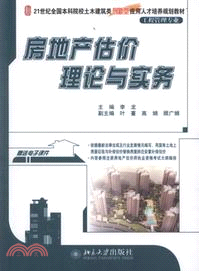 房地產估價理論與實務（簡體書）