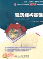 建築結構基礎（簡體書）