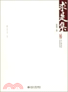 求是集（簡體書）