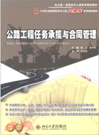 公路工程任務承攬與合同管理（簡體書）