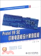 Protel 99 SE 印製電路板設計案例教程（簡體書）